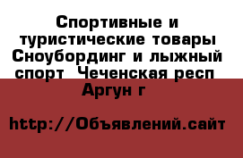 Спортивные и туристические товары Сноубординг и лыжный спорт. Чеченская респ.,Аргун г.